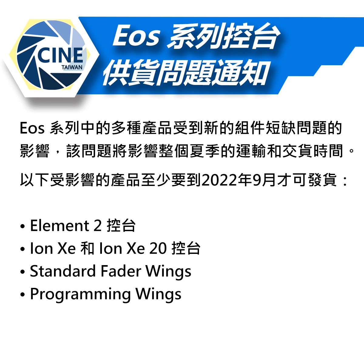 Eos 系列控台 供貨問題通知